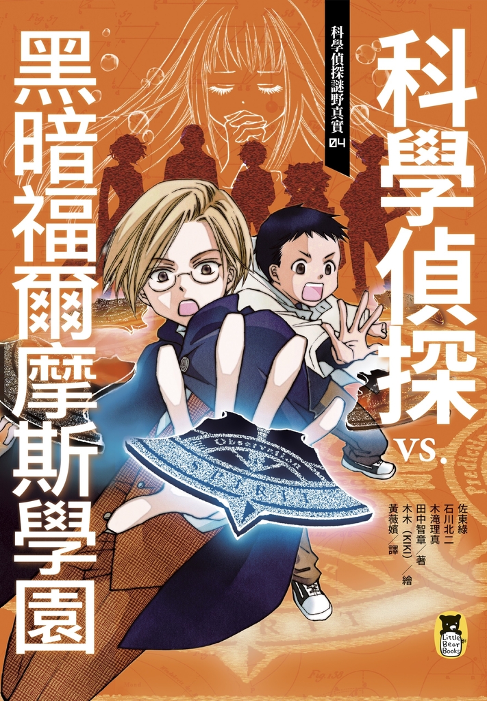 科學偵探謎野真實04:科學偵探vs. 黑暗福爾摩斯學園