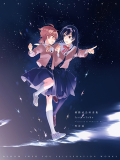 終將成為妳畫集 Astrolabe 終將成為妳畫集 Astrolabe