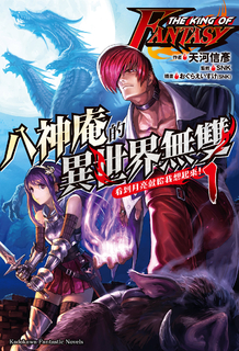 【小說】THE KING OF FANTASY 八神庵的異世界無雙 (1)