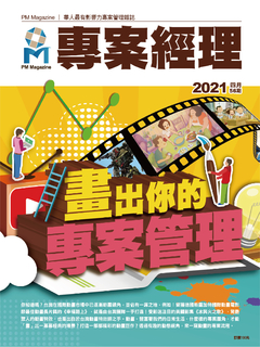 專案經理雜誌 第56期 畫出你的專案管理