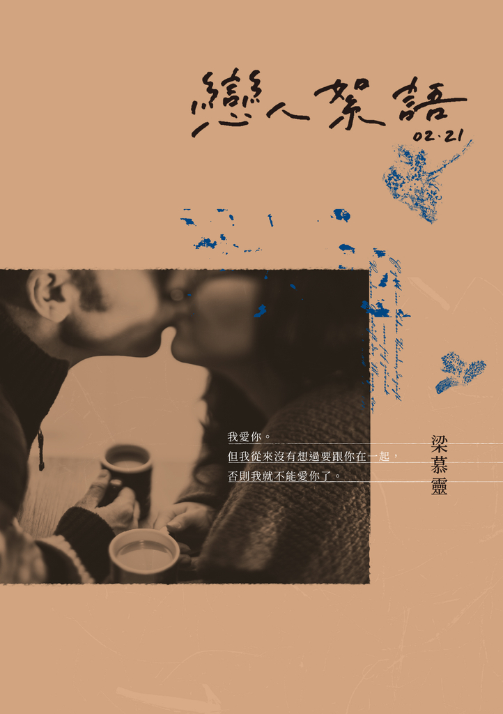 戀人絮語02.21