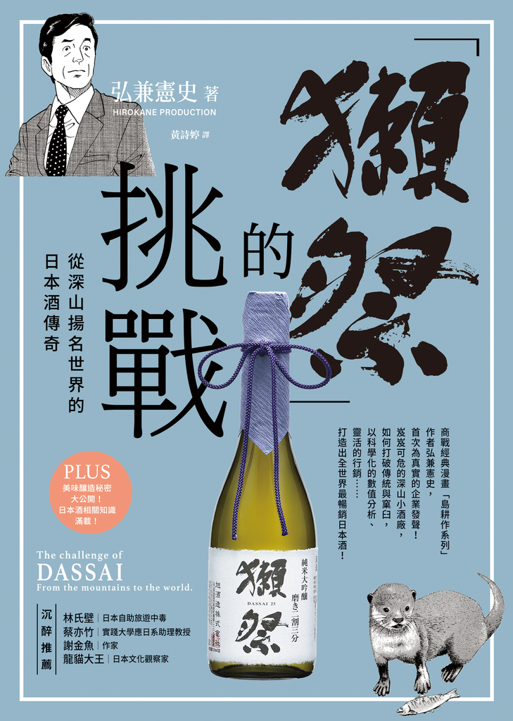 「獺祭」的挑戰:從深山揚名世界的日本酒傳奇