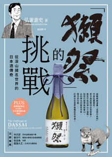 「獺祭」的挑戰:從深山揚名世界的日本酒傳奇 「獺祭」的挑戰:從深山揚名世界的日本酒傳奇