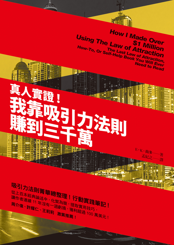真人實證!我靠吸引力法則賺到三千萬