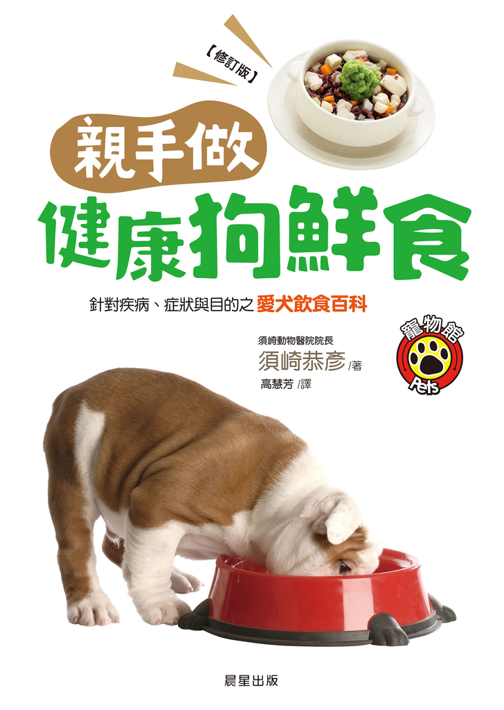 親手做健康狗鮮食(修訂版)