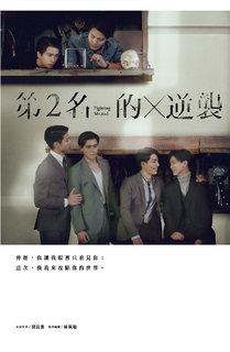 第2名的逆襲:WBL2 第2名的逆襲:WBL2