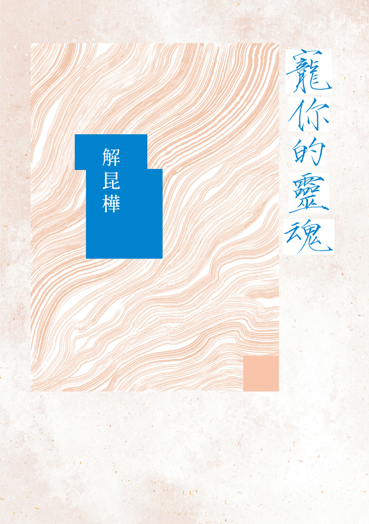 寵你的靈魂