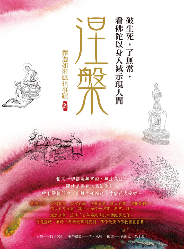 涅槃,破生死,了無常,看佛陀以身入滅示現人間