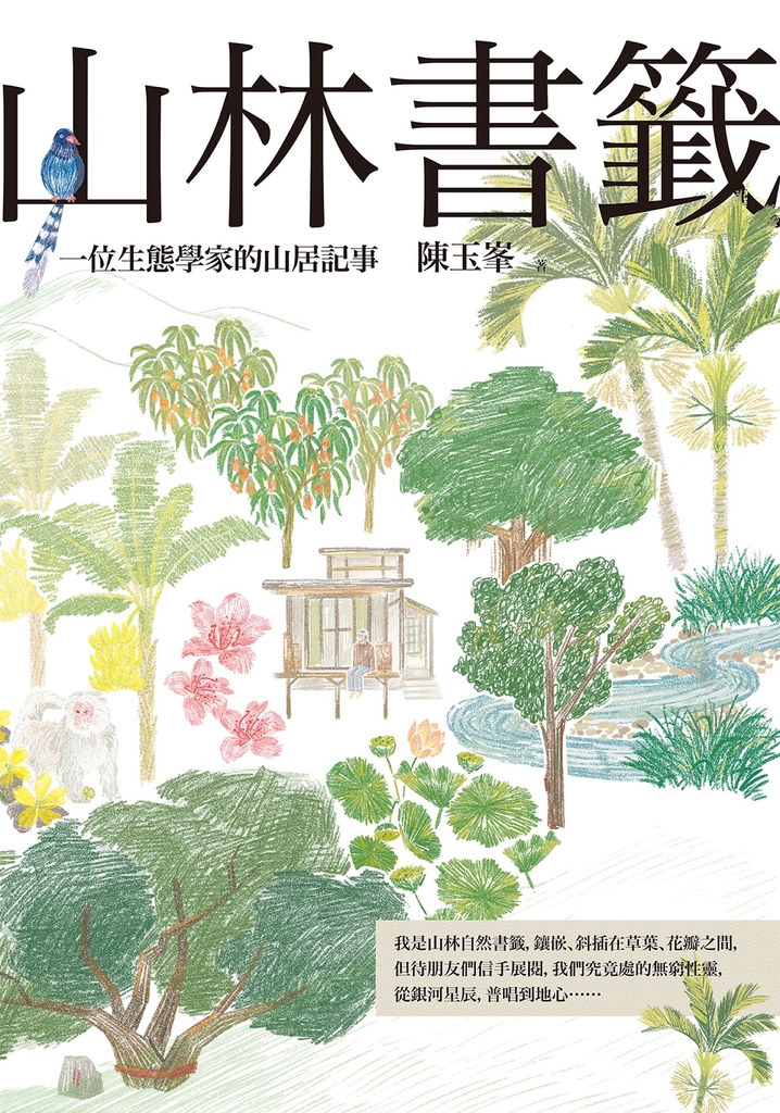 山林書籤:一位生態學家的山居記事