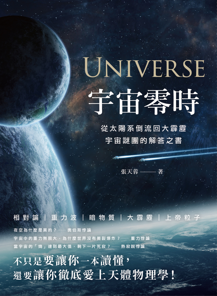 宇宙零時:從太陽系倒流回大霹靂,宇宙謎團的解答之書