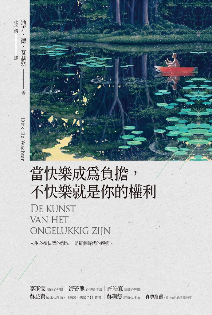 當快樂成為負擔,不快樂就是你的權利