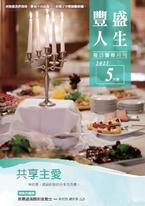 《豐盛人生》靈修月刊【繁體版】2021年5月號 《豐盛人生》靈修月刊【繁體版】2021年5月號