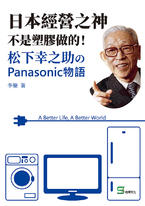 日本經營之神不是塑膠做的！松下幸之助のPanasonic物語
