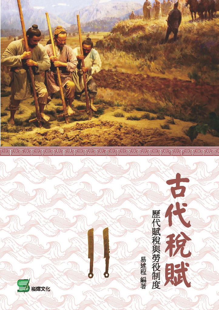 古代稅賦:歷代賦稅與勞役制度