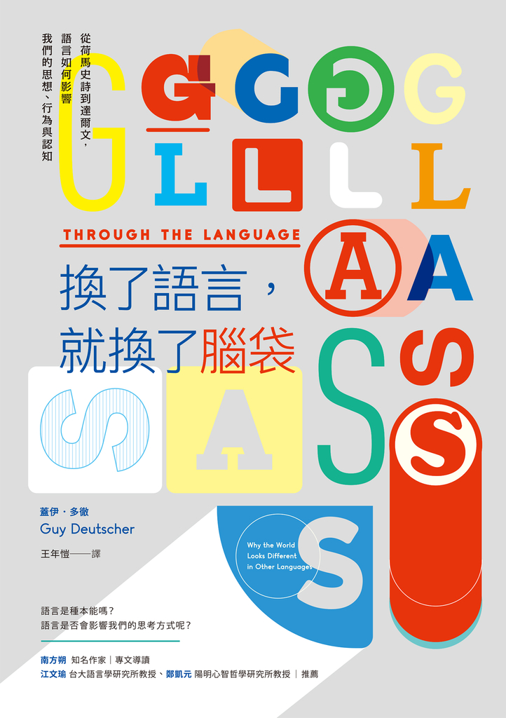 換了語言,就換了腦袋:從荷馬史詩到達爾文,語言如何影響我們的思想、行為與認知