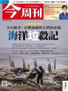 【今周刊】NO1270 海洋樂海洋垃殺記