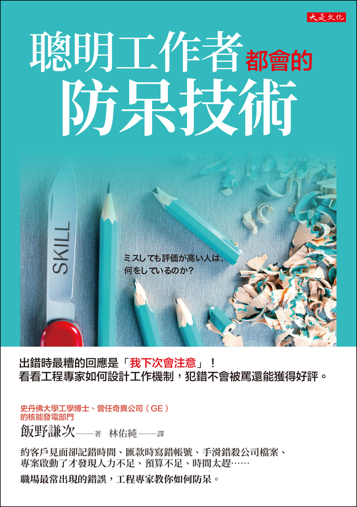 聰明工作者都會的防呆技術
