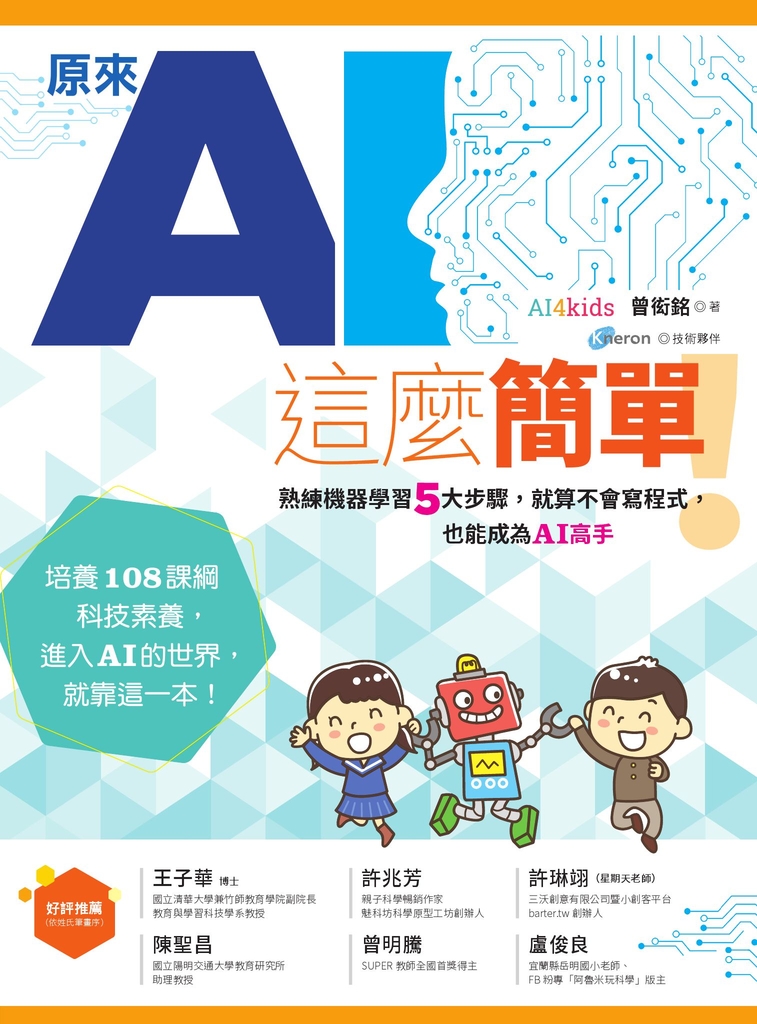 原來AI這麼簡單!:熟練機器學習5大步驟,就算不會寫程式,也能成為AI高手
