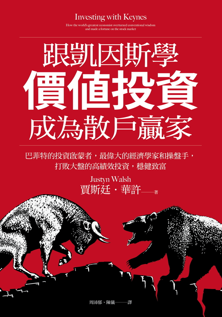 跟凱因斯學價值投資,成為散戶贏家