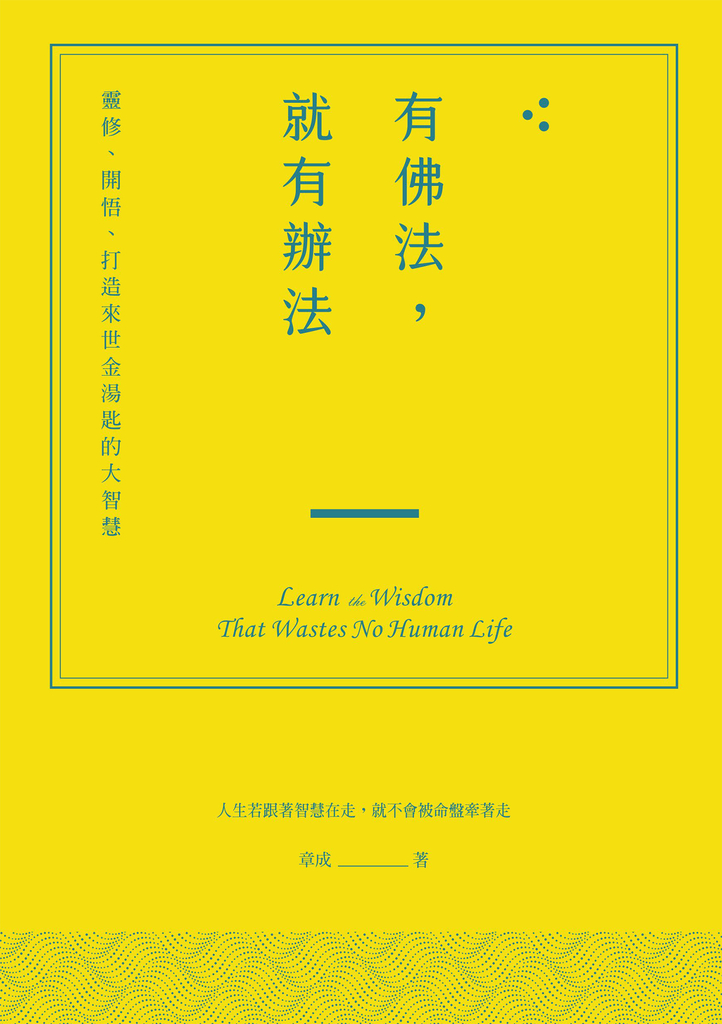 有佛法,就有辦法:靈修、開悟、打造來世金湯匙的大智慧
