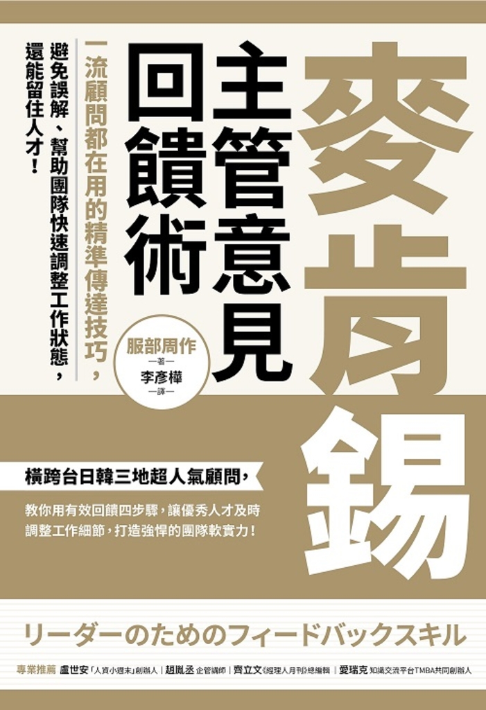 麥肯錫主管意見回饋術