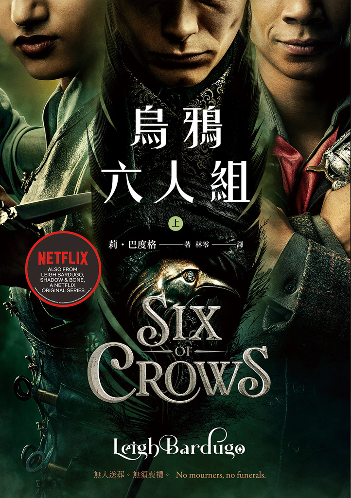 烏鴉六人組 上(Netflix太陽召喚原著,影集雙書衣版)