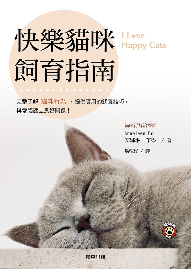 快樂貓咪飼育指南