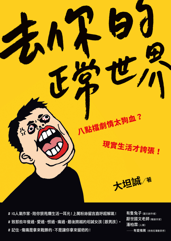 去你的正常世界