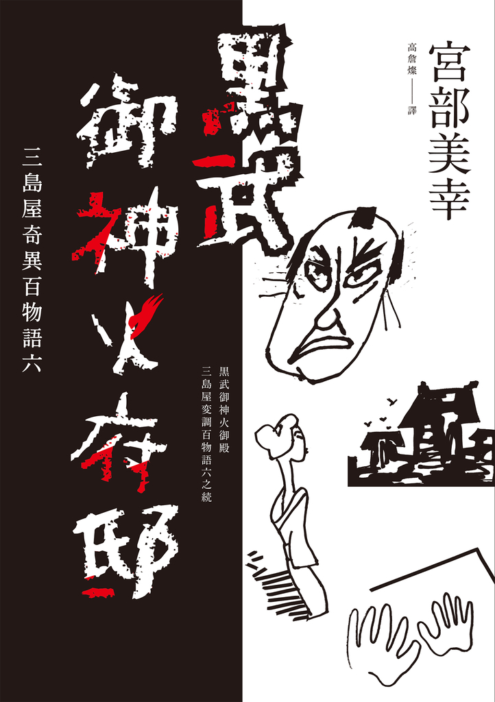 黑武御神火府邸:三島屋奇異百物語六