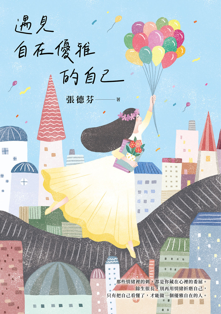 遇見自在優雅的自己:張德芬帶你找回內在力量的「情緒療癒」之書