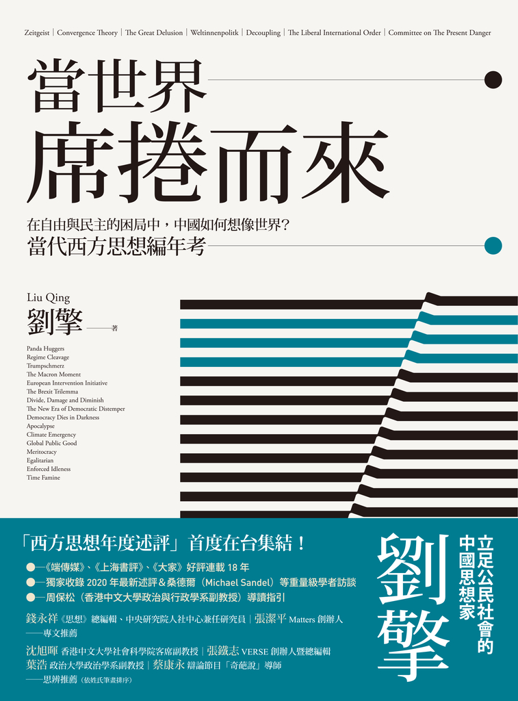 當世界席捲而來:在自由與民主的困局中,中國如何想像世界?當代西方思想編年考