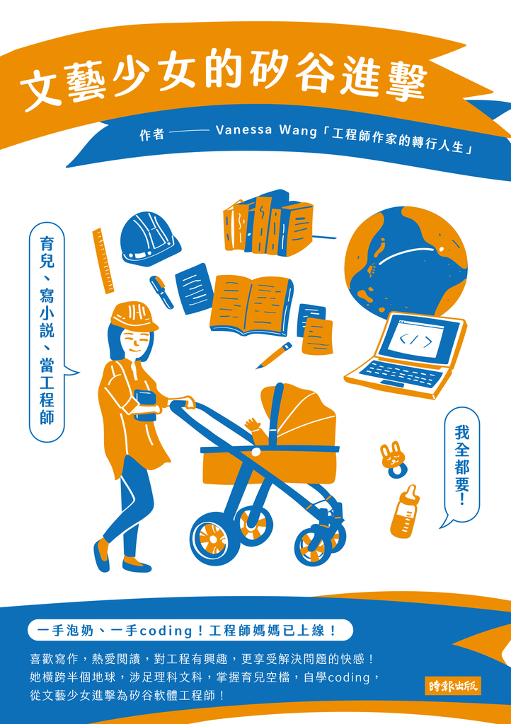 文藝少女的矽谷進擊:育兒、寫小說、當工程師,我全都要!
