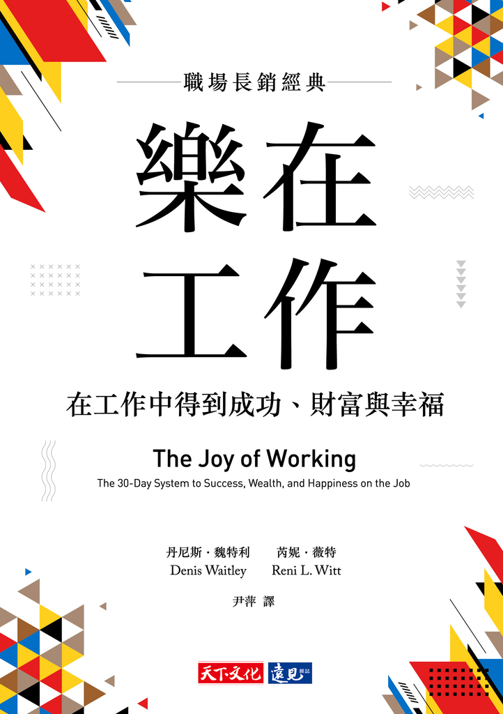 樂在工作(暢銷新版)