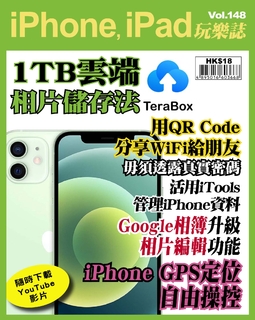 iPhone, iPad玩樂誌 #148【1TB雲端相片儲存】