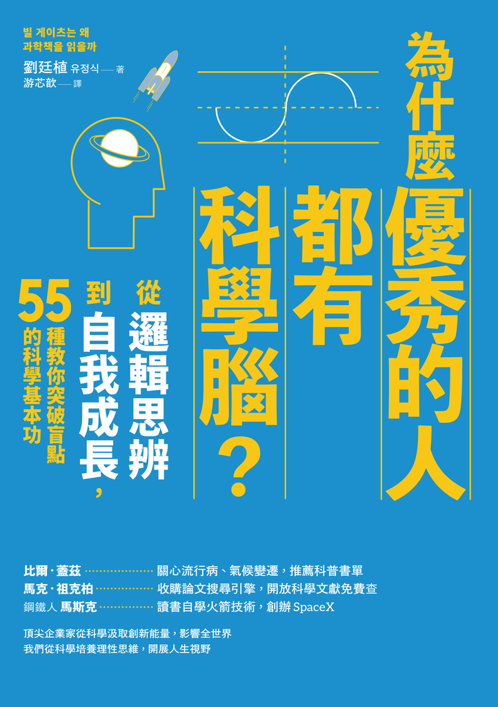 為什麼優秀的人都有科學腦?:從邏輯思辨到自我成長,55種教你突破盲點的科學基本功