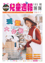 新一代兒童週報(第185期) 新一代兒童週報(第185期)