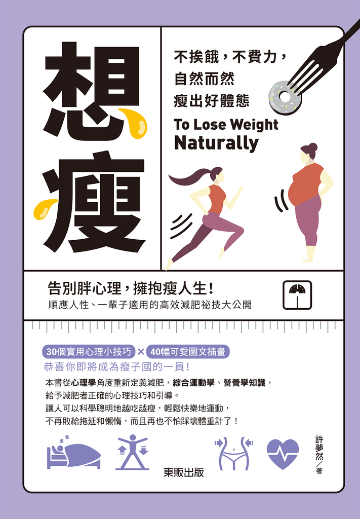 想瘦:不挨餓,不費力,自然而然瘦出好體態