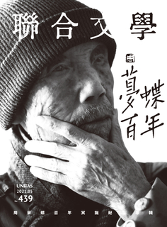 聯合文學 2021年5月號 (439期) 聯合文學 2021年5月號 (439期)