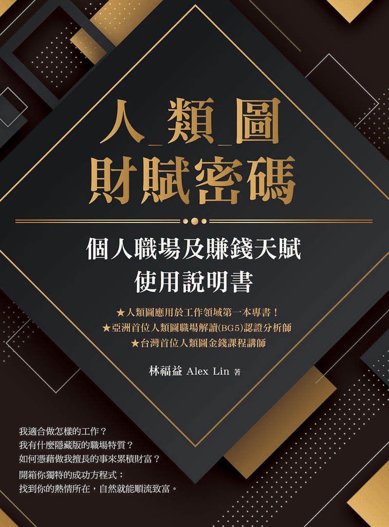 人類圖財賦密碼:個人職場及賺錢天賦使用說明書
