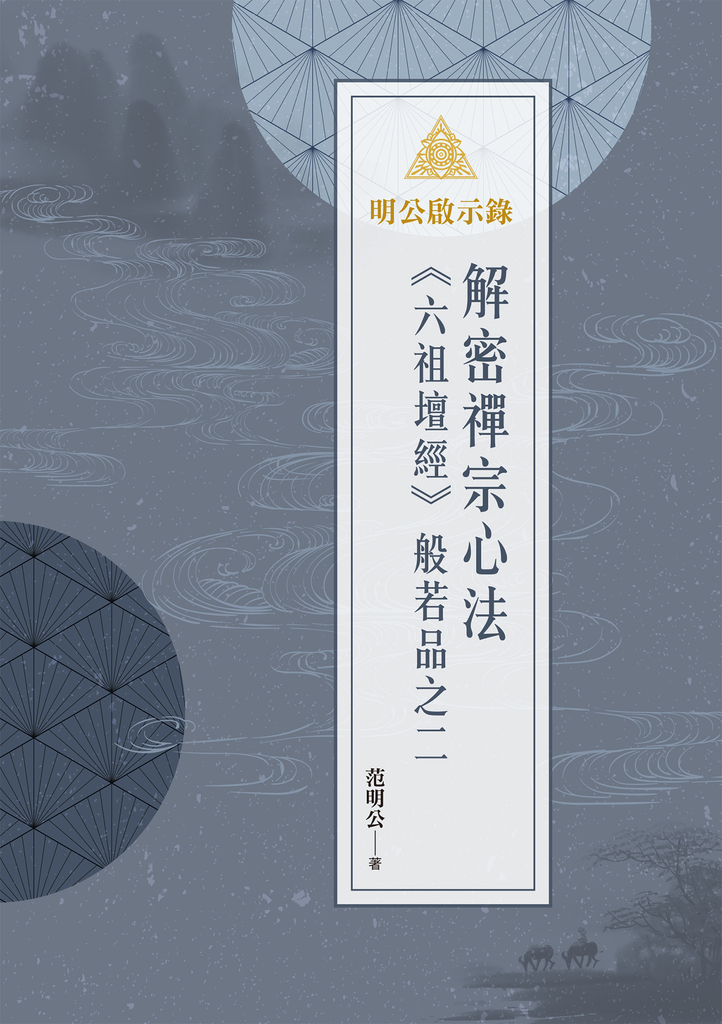 明公啟示錄:解密禪宗心法——《六祖壇經》般若品之二