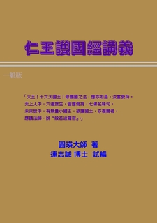 仁王護國經講義(一般) 仁王護國經講義(一般)