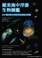 絕美海中浮游生物圖鑑：254種浮游生物的真實姿態全收錄
