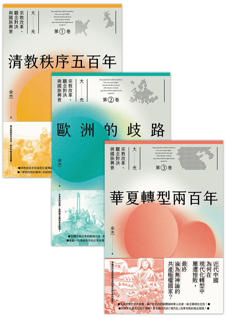 大光:宗教改革、觀念對決與國族興衰【全套三卷】