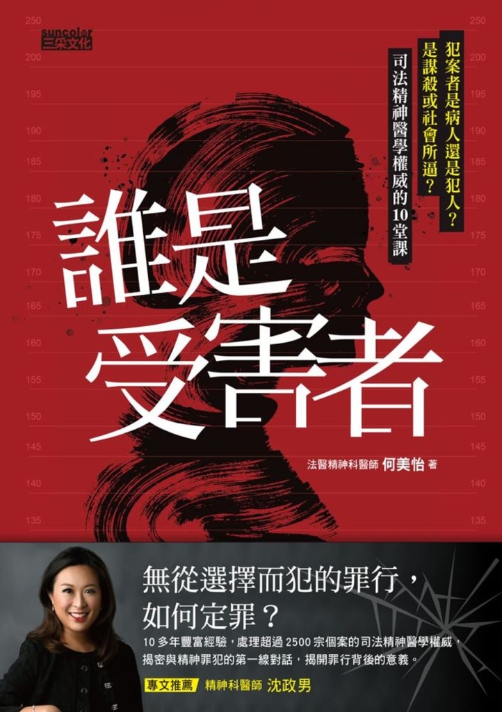 誰是受害者?:犯案者是病人還是犯人?是謀殺或社會所逼?司法精神醫學權威的10堂課