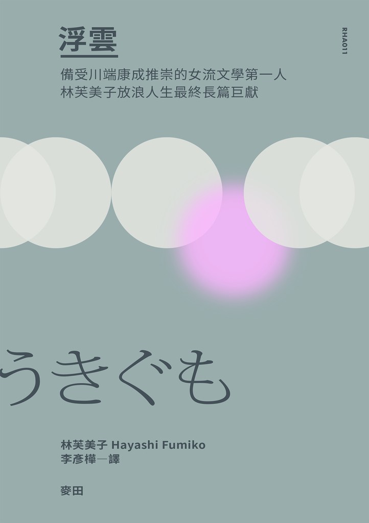浮雲(備受川端康成推崇的女流文學第一人‧林芙美子放浪人生最終長篇巨獻)