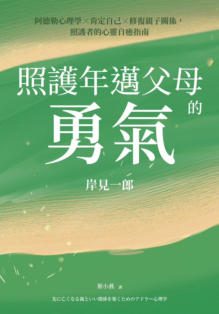 照護年邁父母的勇氣