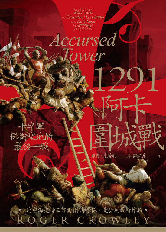 1291阿卡圍城戰:十字軍保衛聖地的最後一戰