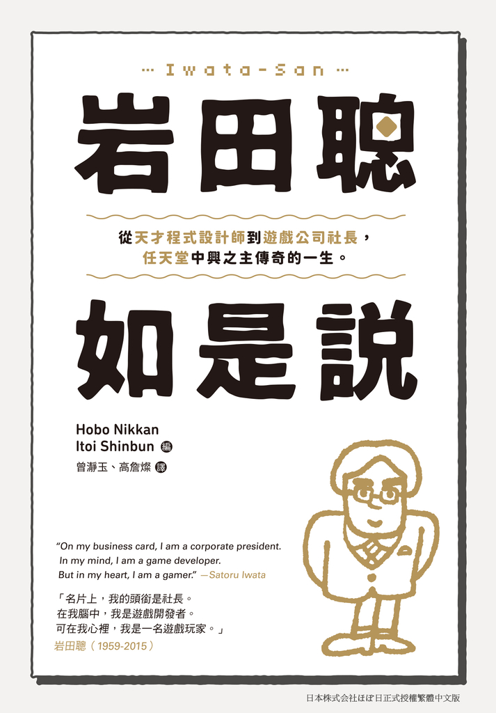岩田聰如是說:從天才程式設計師到遊戲公司社長,任天堂中興之主傳奇的一生。