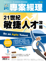 專案經理雜誌57期 2021年06月號 21世紀敏捷人才攻略 Be an Agile Talent