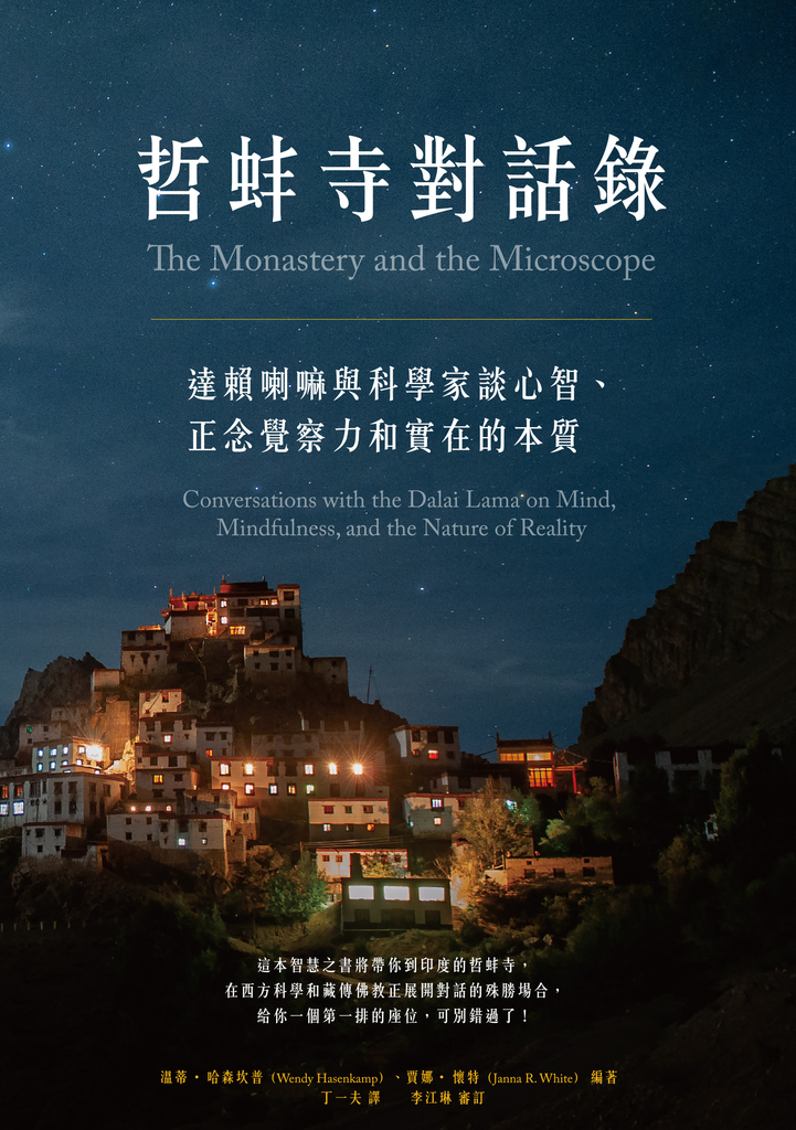 哲蚌寺對話錄:達賴喇嘛與科學家談心智、正念覺察力和實在的本質